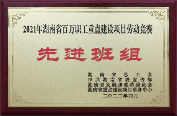 湖南省百萬職工重點建設項目勞動競賽先進班組